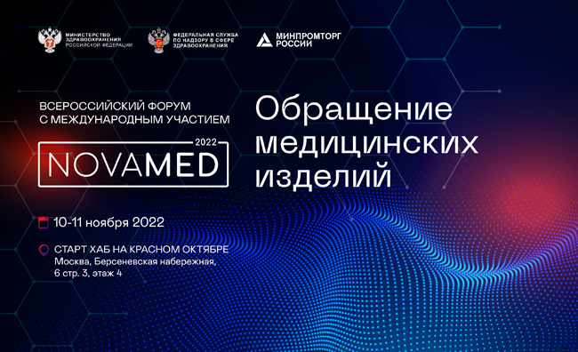 II Всероссийский форум «NOVAMED-2022»