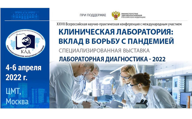XXVII Всероссийская научно-практическая конференция с международным участием клиническая лаборатория: вклад в борьбу с пандемией