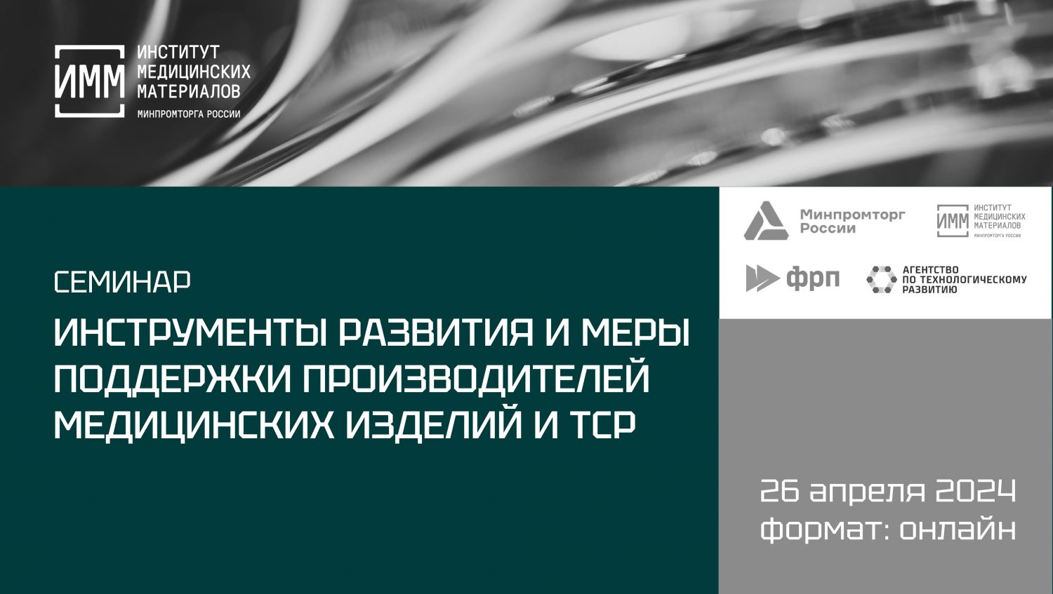 Федеральное государственное автономное учреждение «Институт медицинских  материалов»