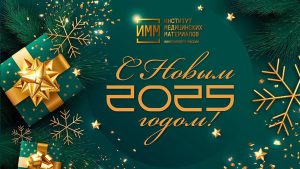 Уважаемые коллеги! Поздравляем Вас с наступающим 2025 годом!