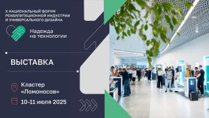 Реабилитационная продукция от материалов до готовых решений: что покажут на выставке «Надежда на технологии» в 2025 году