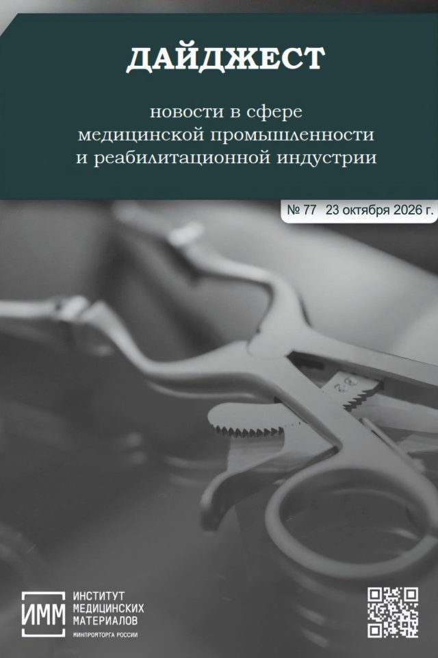 Дайджест новостей медицинской промышленности № 77 от 23 октября 2026 года