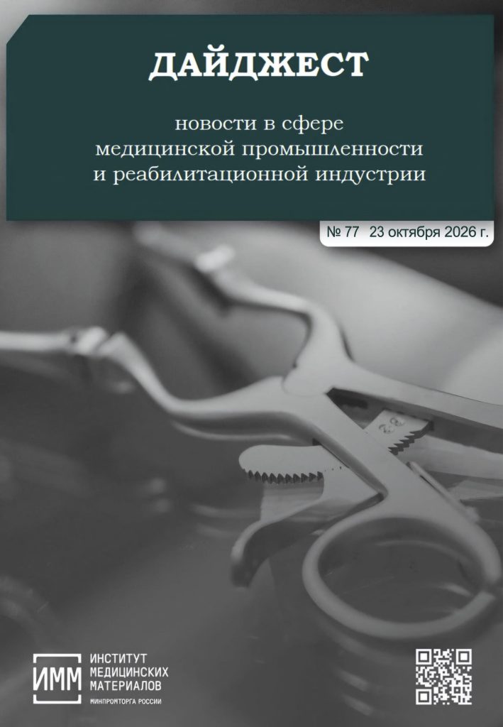Дайджест новостей медицинской промышленности № 77 от 23 октября 2026 года